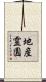 地産霊園 Scroll