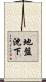 地盤沈下 Scroll