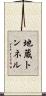 地蔵トンネル Scroll