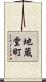 地蔵堂町 Scroll