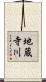 地蔵寺川 Scroll