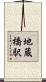 地蔵橋駅 Scroll