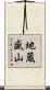 地蔵盛山 Scroll