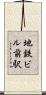地鉄ビル前駅 Scroll