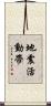 地震活動帶 Scroll