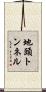 地頭トンネル Scroll