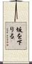 坂を下りる Scroll