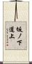坂ノ下道上 Scroll