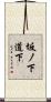 坂ノ下道下 Scroll