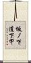 坂ノ下道下甲 Scroll