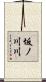 坂ノ川川 Scroll