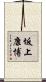 坂上康博 Scroll