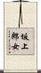 坂上郎女 Scroll