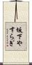 坂下やすらぎ Scroll