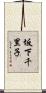 坂下千里子 Scroll
