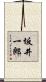 坂井一郎 Scroll