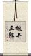 坂井三郎 Scroll