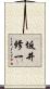 坂井修一 Scroll
