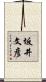 坂井文彦 Scroll