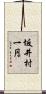 坂井村一円 Scroll