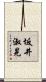 坂井淑晃 Scroll