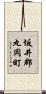 坂井郡丸岡町 Scroll