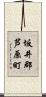 坂井郡芦原町 Scroll