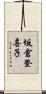 坂倉登喜子 Scroll