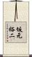 坂元裕二 Scroll