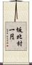 坂北村一円 Scroll