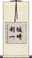 坂崎利一 Scroll