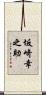 坂崎幸之助 Scroll