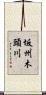 坂州木頭川 Scroll