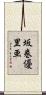 坂巻優里亜 Scroll