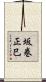坂巻正巳 Scroll