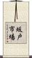 坂戸市場 Scroll