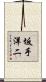 坂手洋二 Scroll