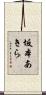 坂本あきら Scroll
