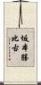 坂本勝比古 Scroll