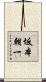 坂本朝一 Scroll
