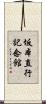 坂本直行記念館 Scroll