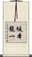 坂本龍一 Scroll