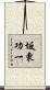 坂東功一 Scroll