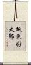 坂東好太郎 Scroll