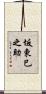 坂東巳之助 Scroll