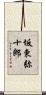 坂東弥十郎 Scroll