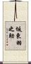 坂東羽之助 Scroll