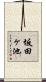 坂田ヶ池 Scroll