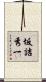 坂詰秀一 Scroll