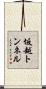 坂越トンネル Scroll